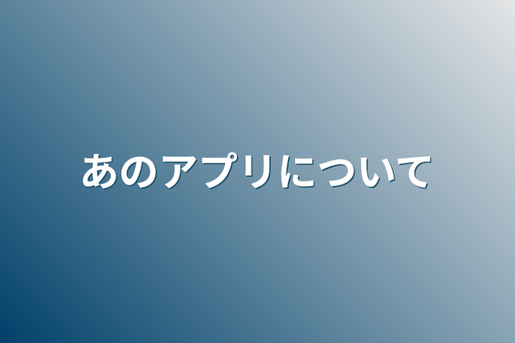 「あのアプリについて」のメインビジュアル