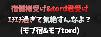 「【モブ宿】宿儺様受け、ｴﾁｴﾁ過ぎて気絶すんなよ？〔R18〕」のメインビジュアル