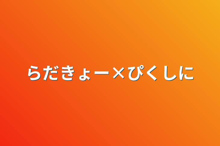 「らだきょー×ぴくしに」のメインビジュアル