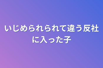 いじめられられて違う反社に入った子