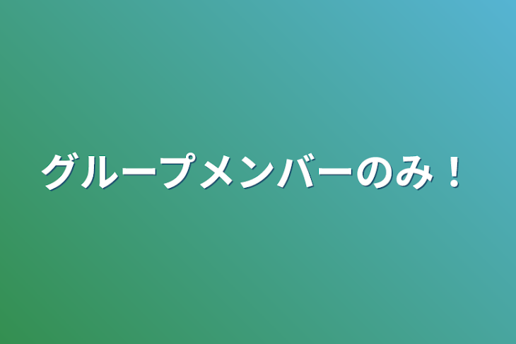 「グループメンバーのみ！」のメインビジュアル