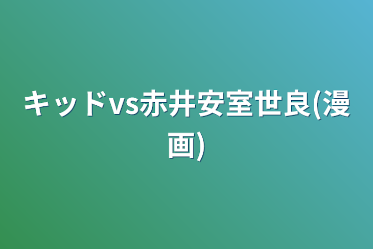 「キッドvs赤井安室世良(漫画)」のメインビジュアル