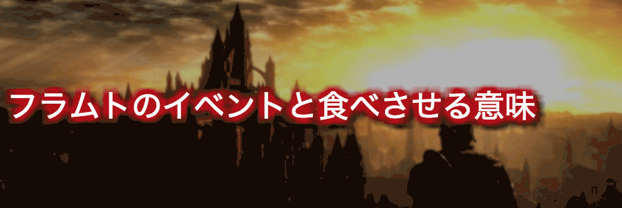 ダークソウルリマスタード フラムトのイベントと食べさせる意味 神ゲー攻略