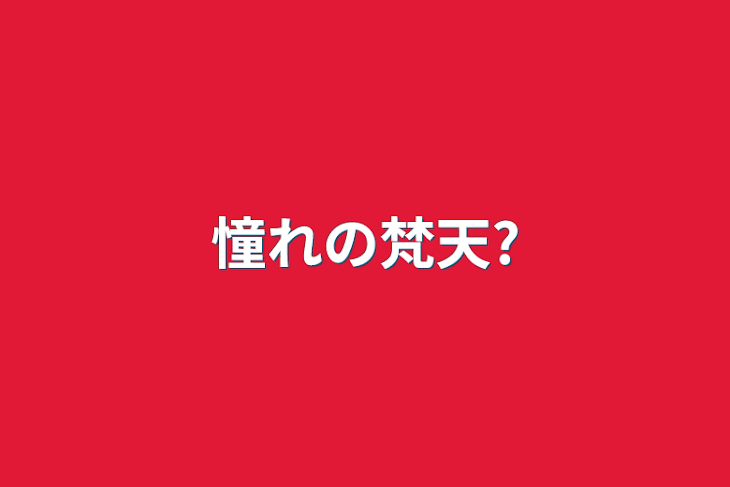 「憧れの梵天?」のメインビジュアル