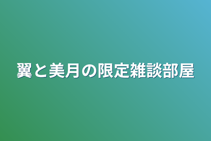 「翼と美月の限定雑談部屋」のメインビジュアル