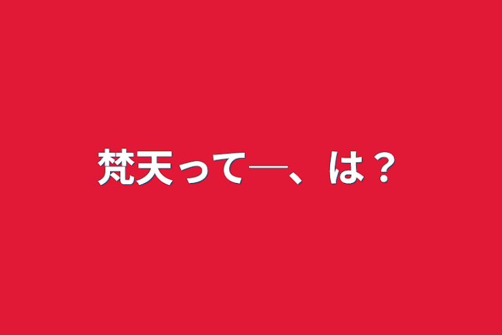 「梵天って─、は？」のメインビジュアル