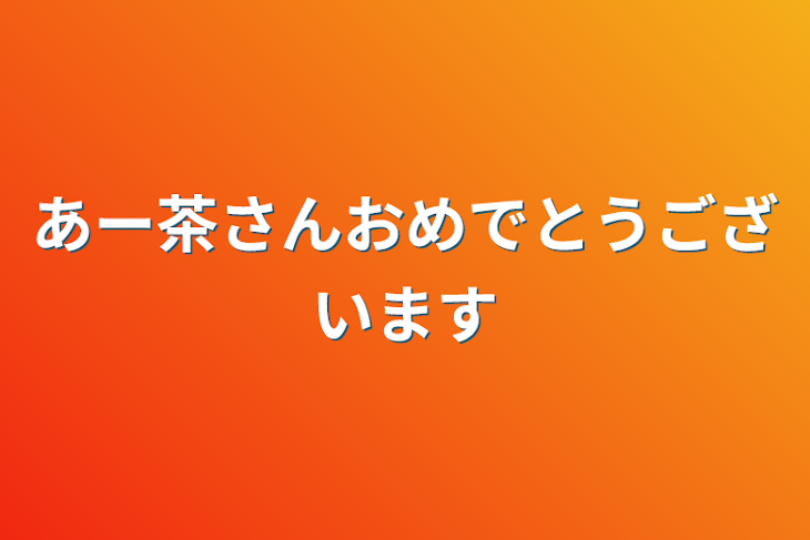 「あ ー 茶 さ ん お め で と う ご ざ い ま す」のメインビジュアル