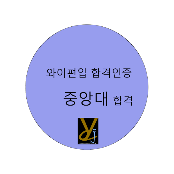 중앙대합격.png