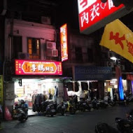 李鵠餅店