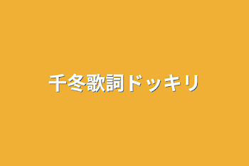 「千冬歌詞ドッキリ」のメインビジュアル