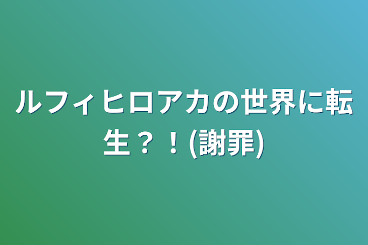 「ルフィヒロアカの世界に転生？！(謝罪)」のメインビジュアル