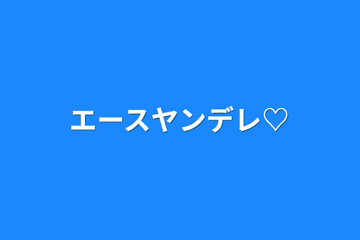 「エースヤンデレ♡」のメインビジュアル