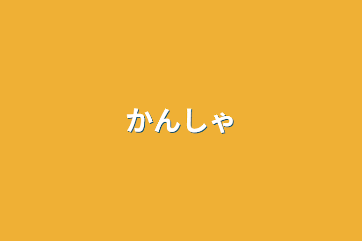 「かんしゃ」のメインビジュアル