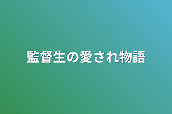 監督生の愛され物語