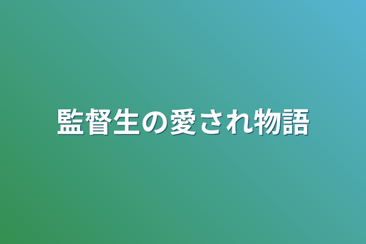 「監督生の愛され物語」のメインビジュアル