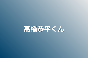 高橋恭平くん