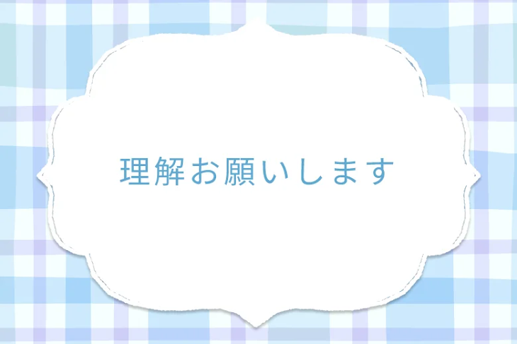 「理解お願いします」のメインビジュアル