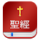 Chinese Bible  中文圣经 (聖經) with  KJV icon