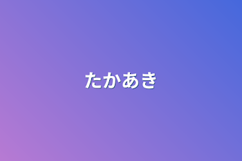 「たかあき」のメインビジュアル