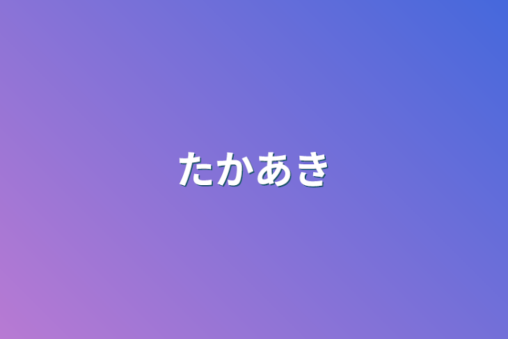 「たかあき」のメインビジュアル