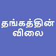 Download Daily Gold and Silver Prices - தங்க வீதம் For PC Windows and Mac 1.0