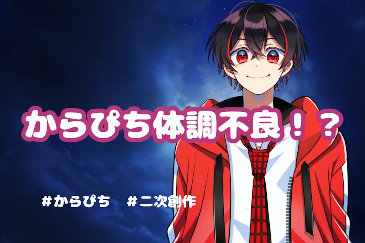 「からぴち体調不良！？」のメインビジュアル