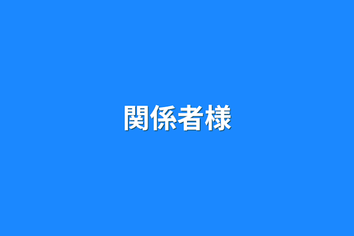 「関係者様」のメインビジュアル