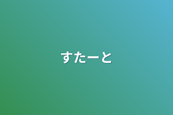 すたーと