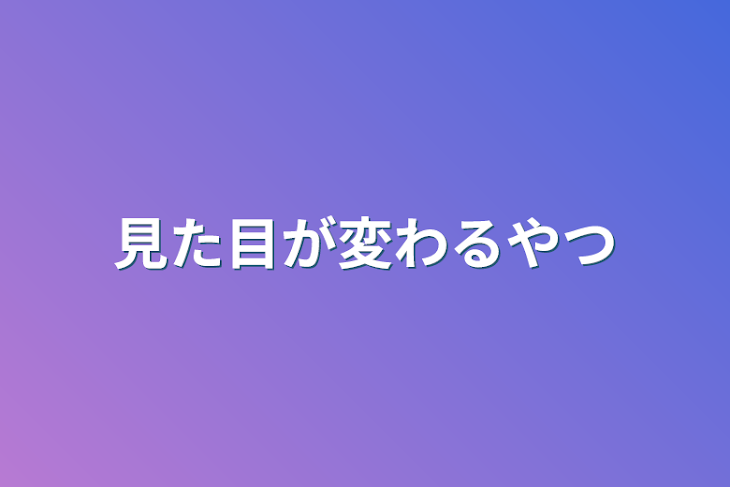 「見た目が変わるやつ」のメインビジュアル