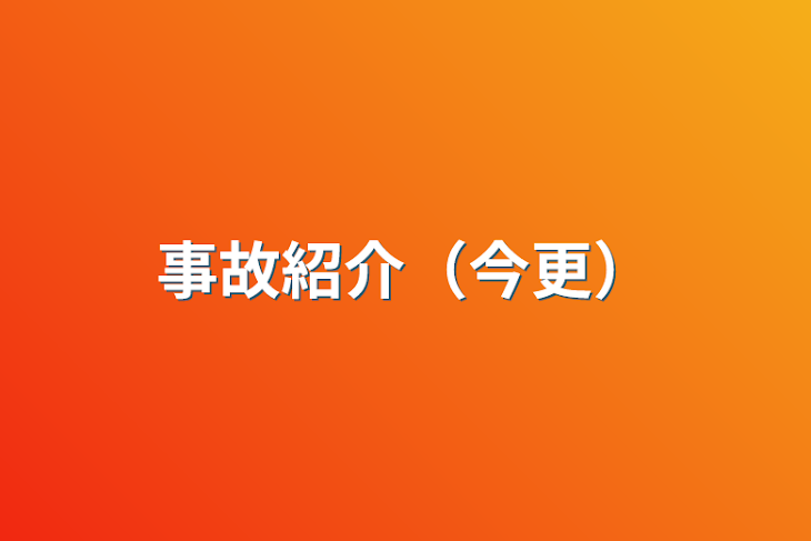 「事故紹介（今更）」のメインビジュアル