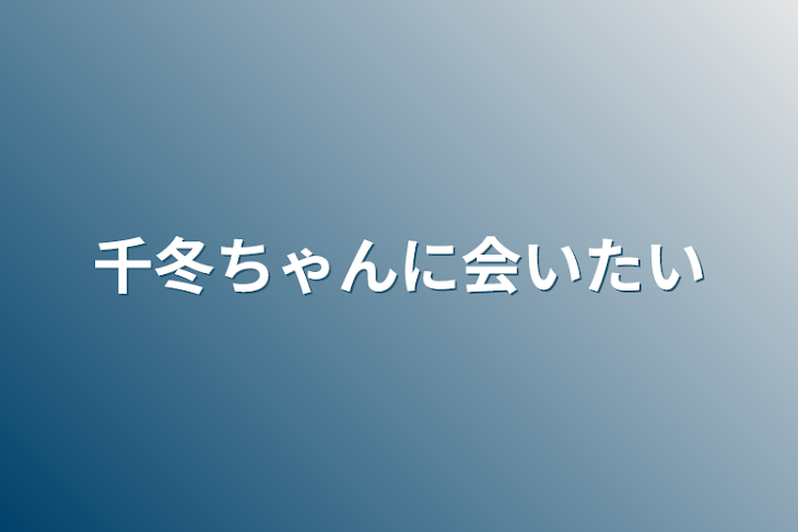 「千冬ちゃんに会いたい」のメインビジュアル