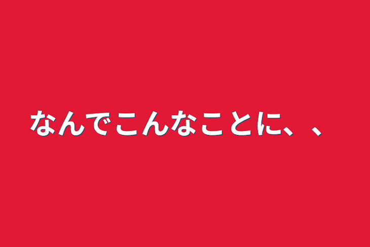 「なんでこんなことに、、」のメインビジュアル