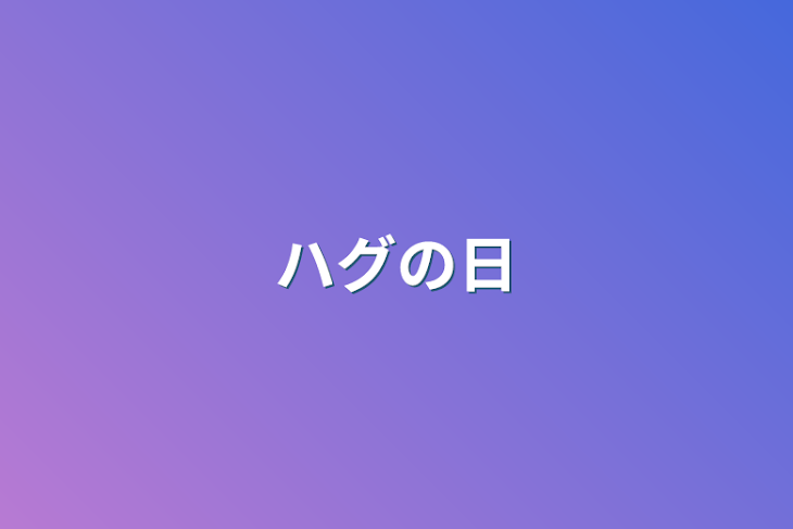 「ハグの日」のメインビジュアル