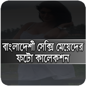 Download দেশী সুন্দরী মেয়েদের ফটো কালেকশন For PC Windows and Mac