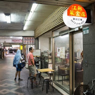 江蘇菜盒店