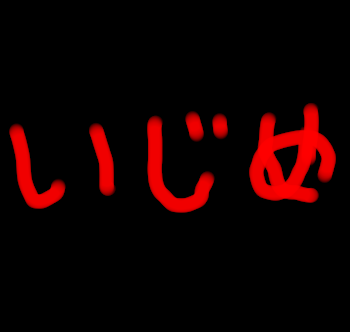 「いじめ返品2」のメインビジュアル