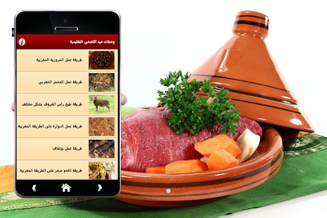 Free Download وصفات عيد الاضحى التقليدية APK for Android