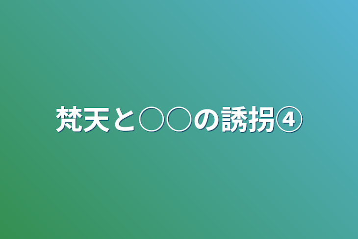 「梵天と○○の誘拐④」のメインビジュアル