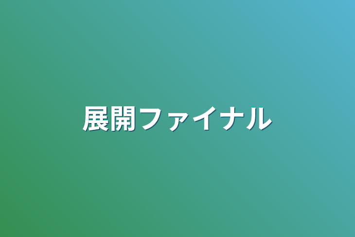 「展開ファイナル」のメインビジュアル