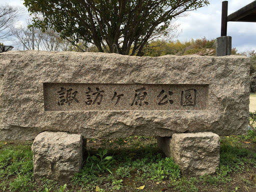 諏訪ヶ原公園碑