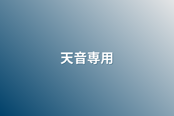 「愛しの愛しの天音専用」のメインビジュアル