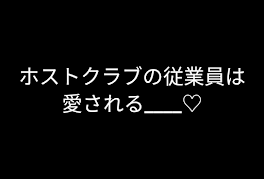 ホストクラブの従業員は愛される____♡