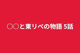 ○○と東リべの物語  5話