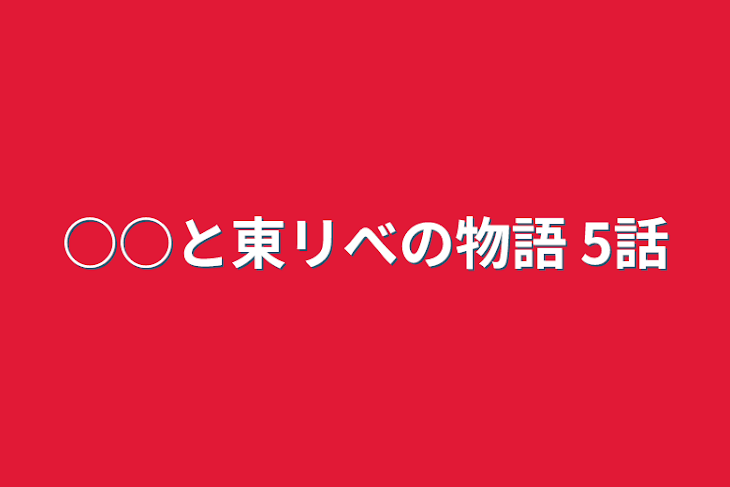 「○○と東リべの物語  5話」のメインビジュアル