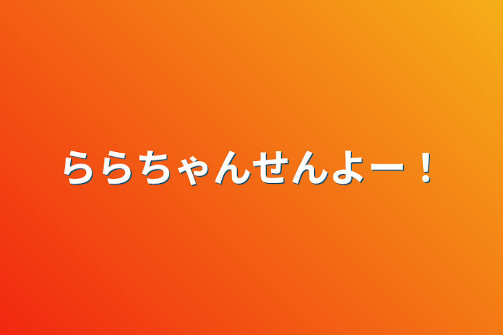 「ららちゃんせんよー！」のメインビジュアル