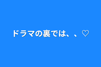 ドラマの裏では、、♡