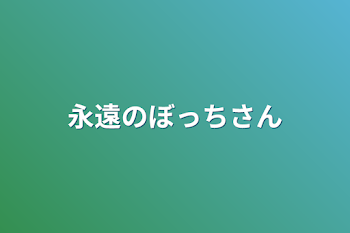 永遠のぼっちさん