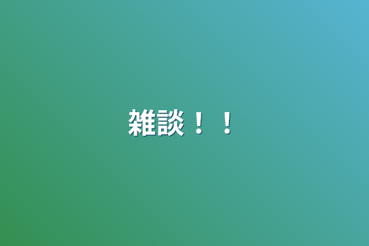 「雑談！！」のメインビジュアル