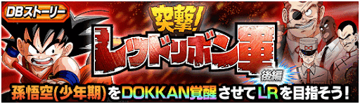 突撃！レッドリボン軍　後編