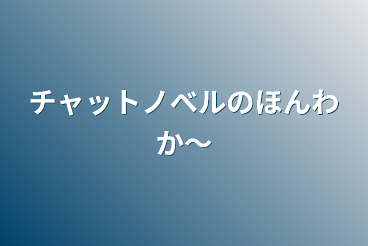 「チャットノベルのほんわか〜」のメインビジュアル